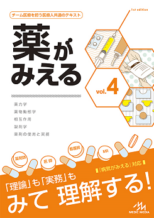 薬がみえるvol.1 ｜やくまる