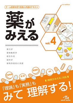 薬がみえるvol.4 ｜やくまる