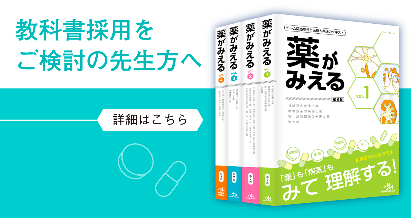 【新品】薬がみえる 1－4 セット 薬がみえる vol.1-4 オンライン ストア本・雑誌・漫画 - 薬がみえる vol.1-