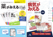 『薬がみえる』『病気がみえる』教科書...
