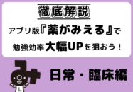 【徹底解説】アプリ版『薬がみえる』で...