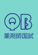 クエスチョン・バンク薬剤師国試