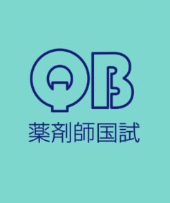 クエスチョン・バンク薬剤師国試