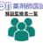 クエスチョン・バンク薬剤師国試