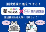 【必見】「薬がみえる」×「QB薬剤師」の...