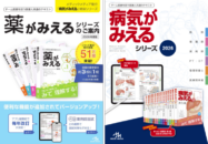 『薬がみえる』『病気がみえる』教科書...