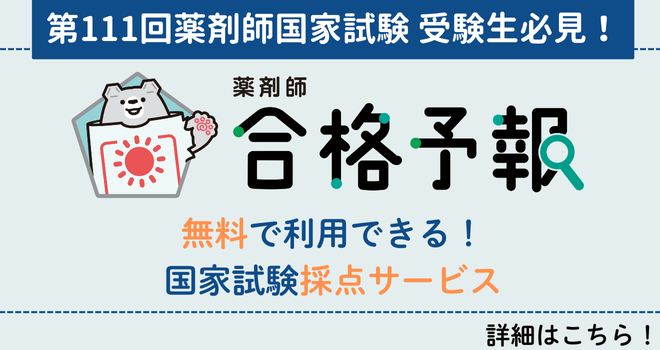 薬剤師 合格予報