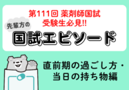 【先輩方の国試エピソード】直前期の過...