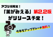アプリ版限定！「薬がみえる」第2.2版が...