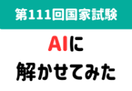 第111回薬剤師国家試験：主要AIモデルに...