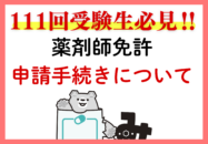 【国試受験生必見】これを見れば薬剤師...