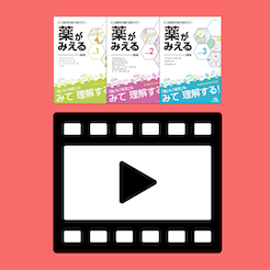 『薬がみえる』解説動画ライブラリ